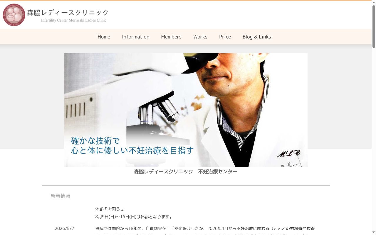 森脇レディースクリニックの公式サイトのスクリーンショット