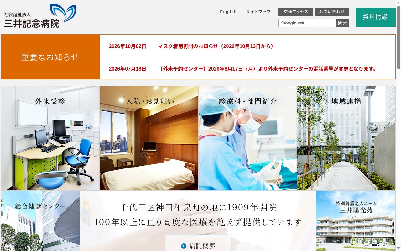 社会福祉法人 三井記念病院の公式サイトのスクリーンショット