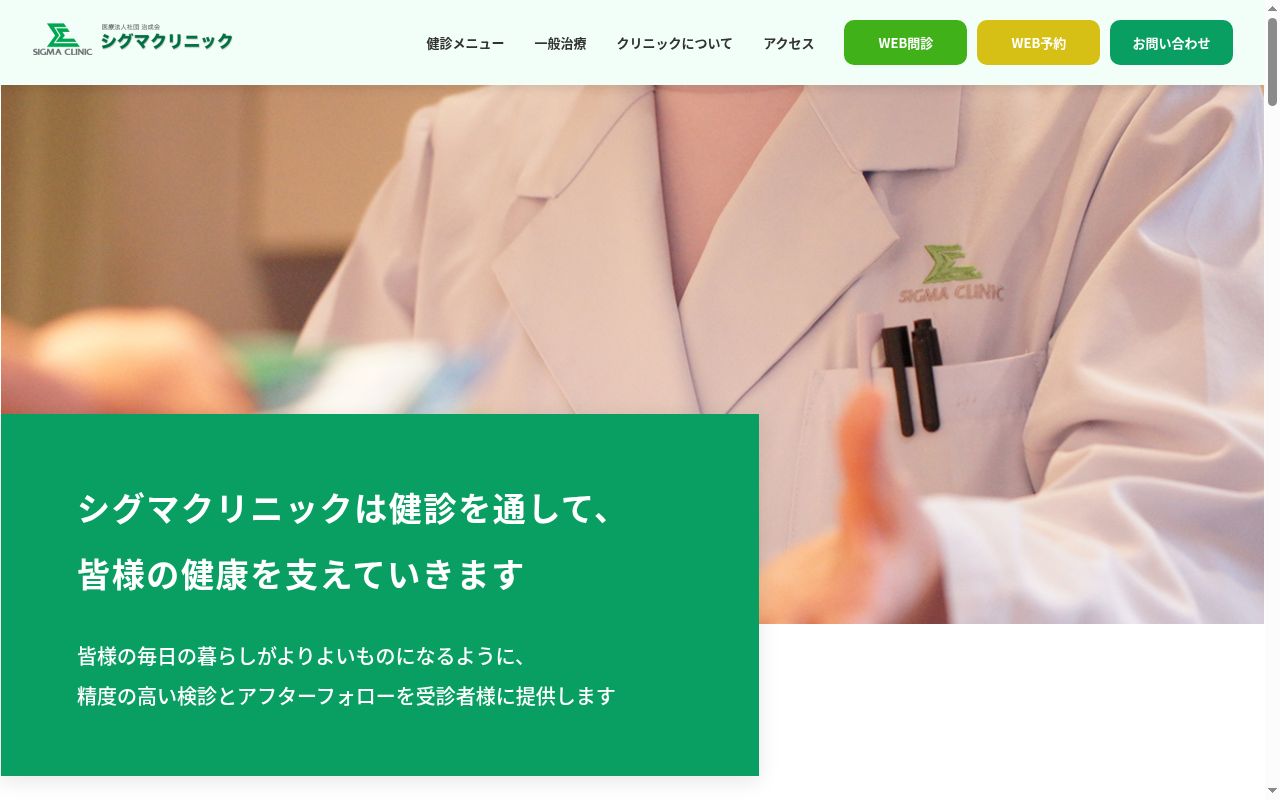 医療法人社団治成会　シグマクリニックの公式サイトのスクリーンショット