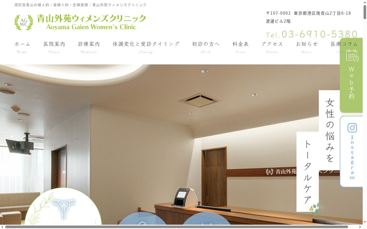 青山外苑ウィメンズクリニックの公式サイトのスクリーンショット