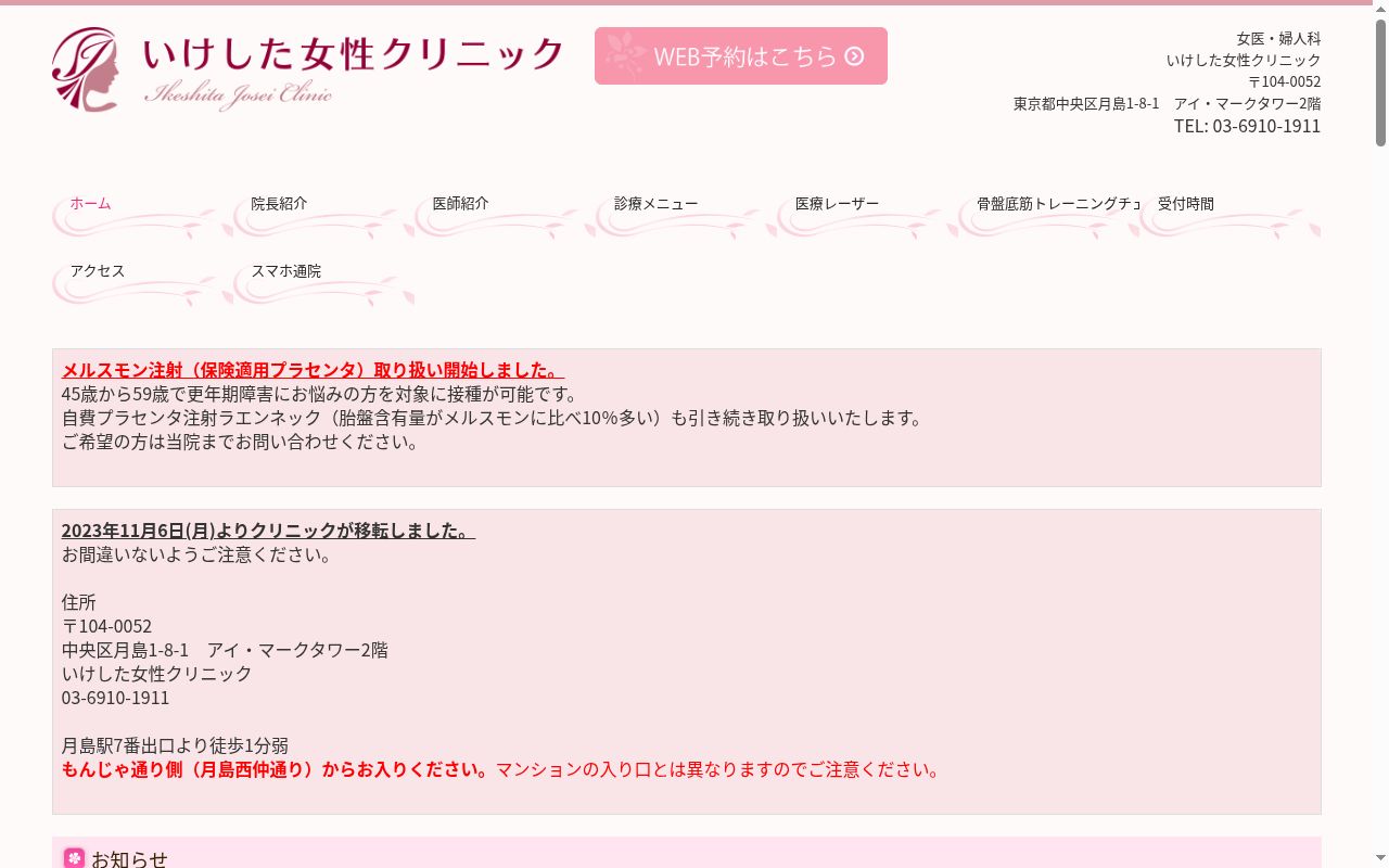 いけした女性クリニックの公式サイトのスクリーンショット