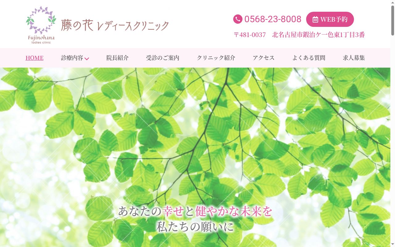 藤の花レディースクリニックの公式サイトのスクリーンショット