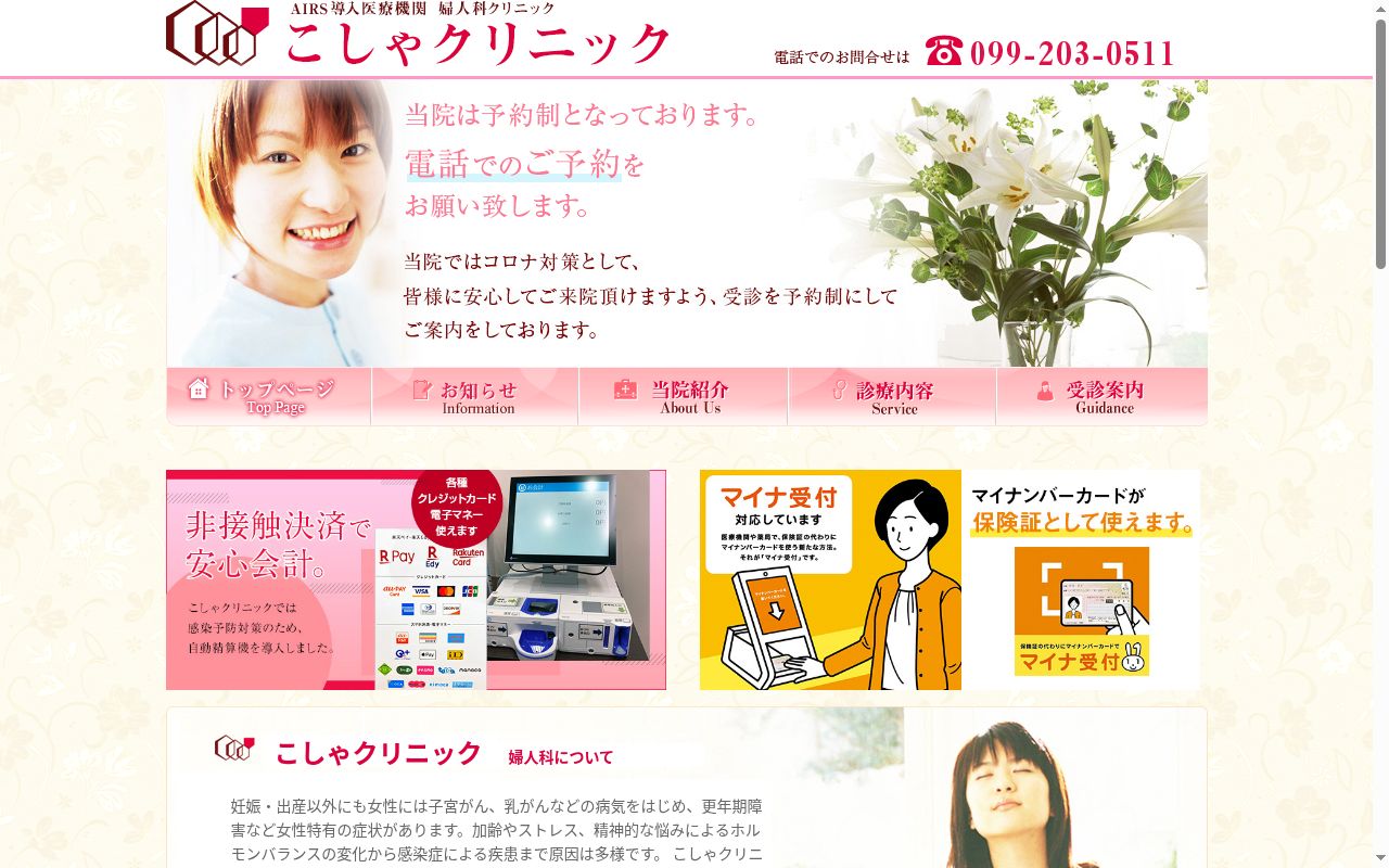 こしゃクリニックの公式サイトのスクリーンショット