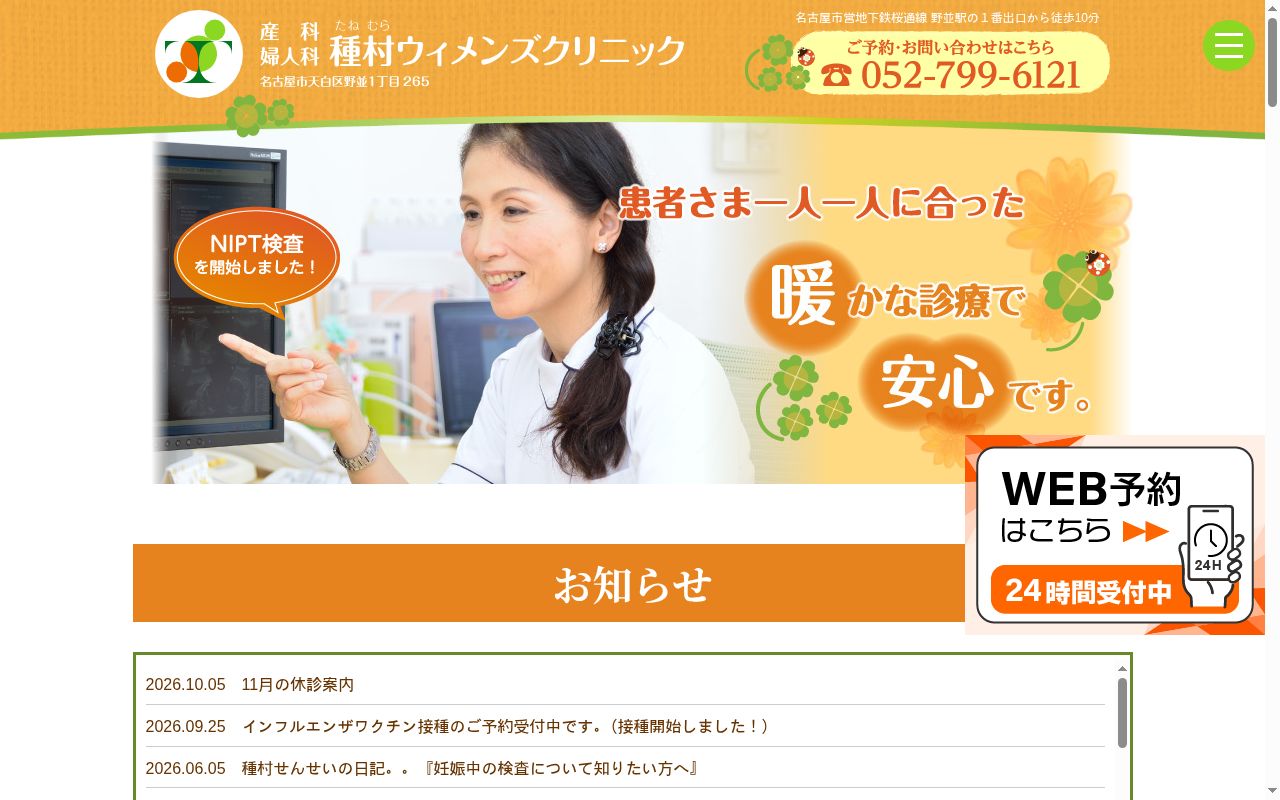 産科婦人科 種村ウィメンズクリニックの公式サイトのスクリーンショット