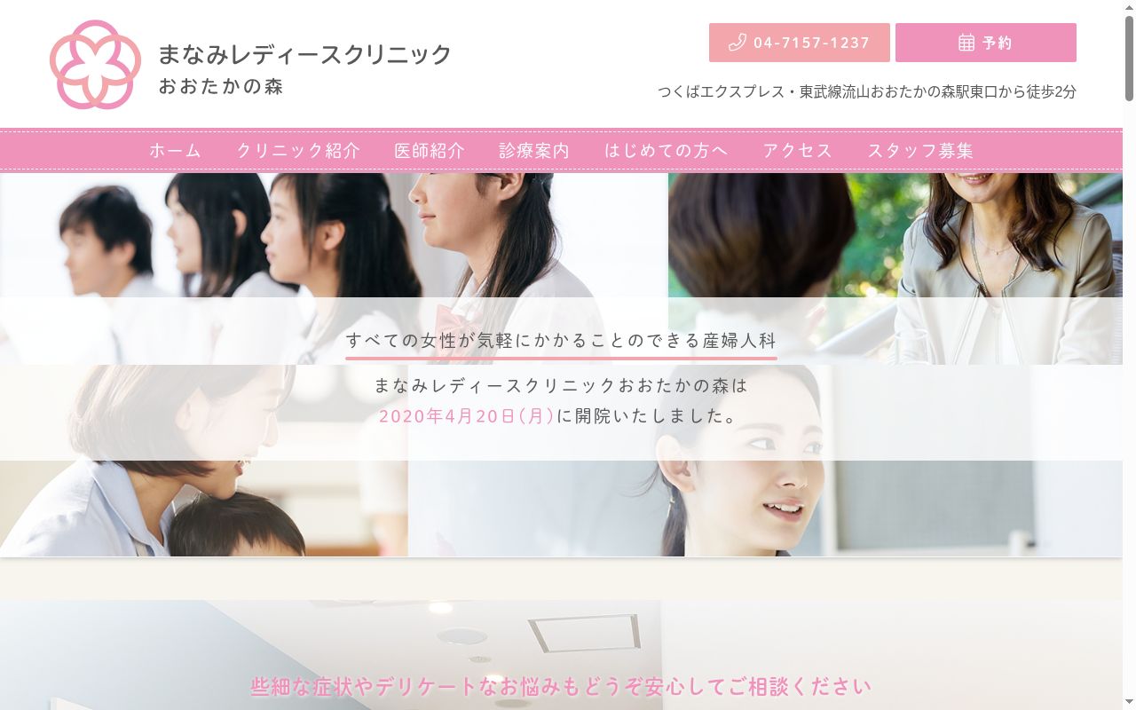 まなみレディースクリニックおおたかの森の公式サイトのスクリーンショット