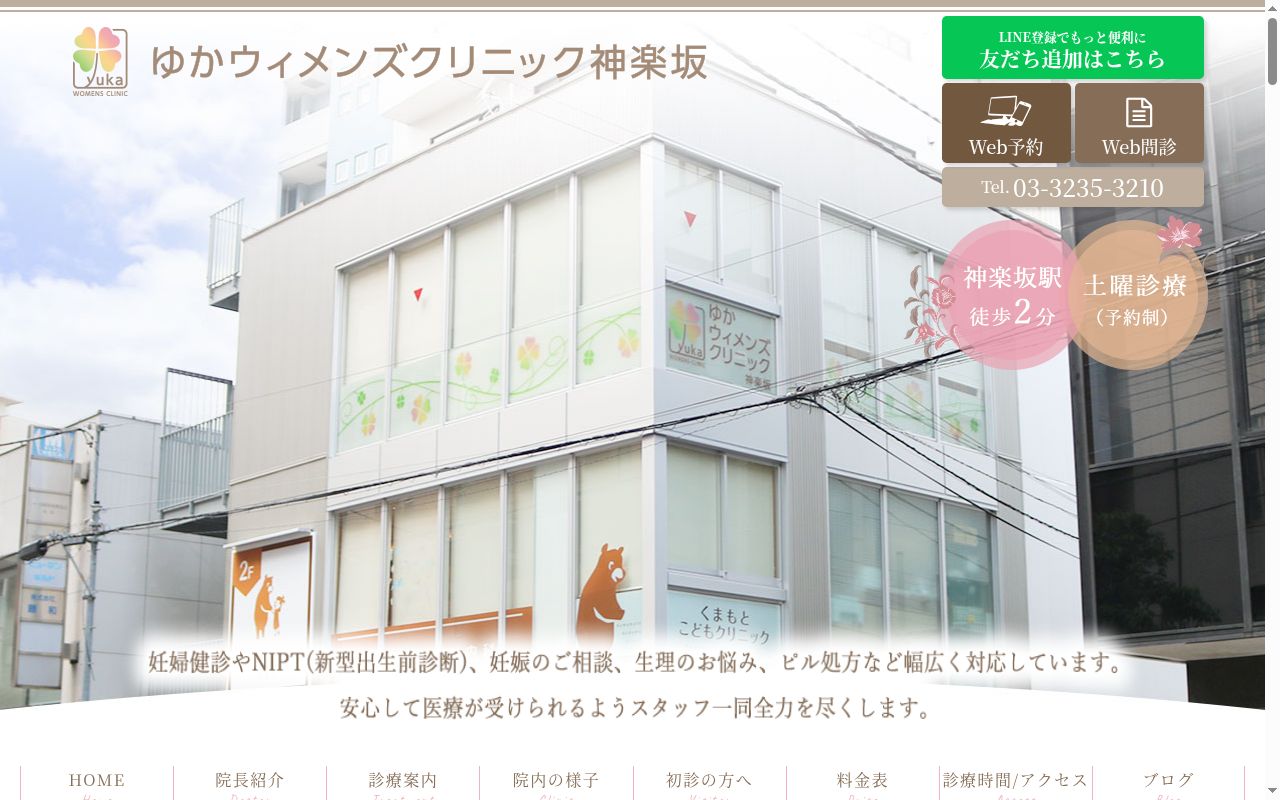 ゆかウィメンズクリニック神楽坂の公式サイトのスクリーンショット