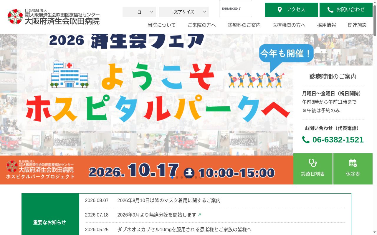 社会福祉法人恩賜財団済生会支部大阪府済生会吹田病院の公式サイトのスクリーンショット