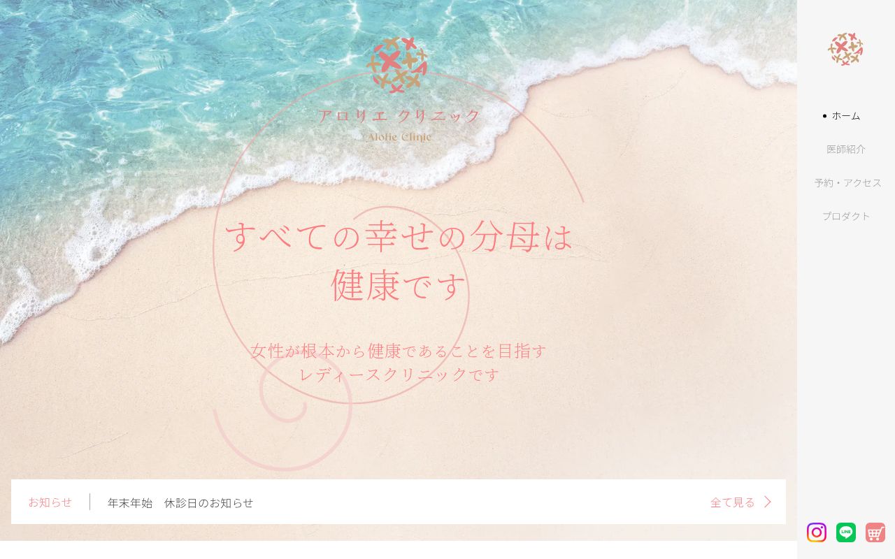 アロリエクリニックの公式サイトのスクリーンショット