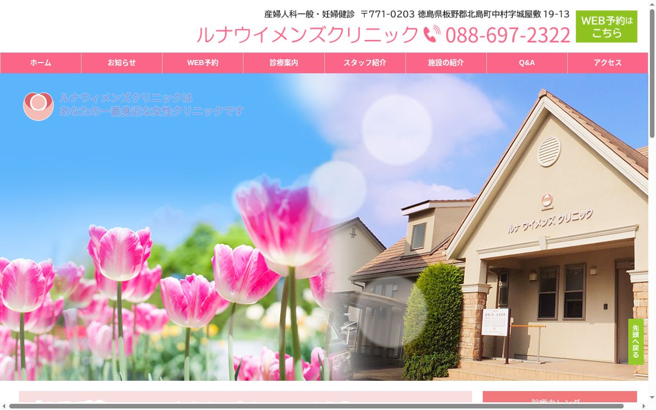 ルナウイメンズクリニックの公式サイトのスクリーンショット