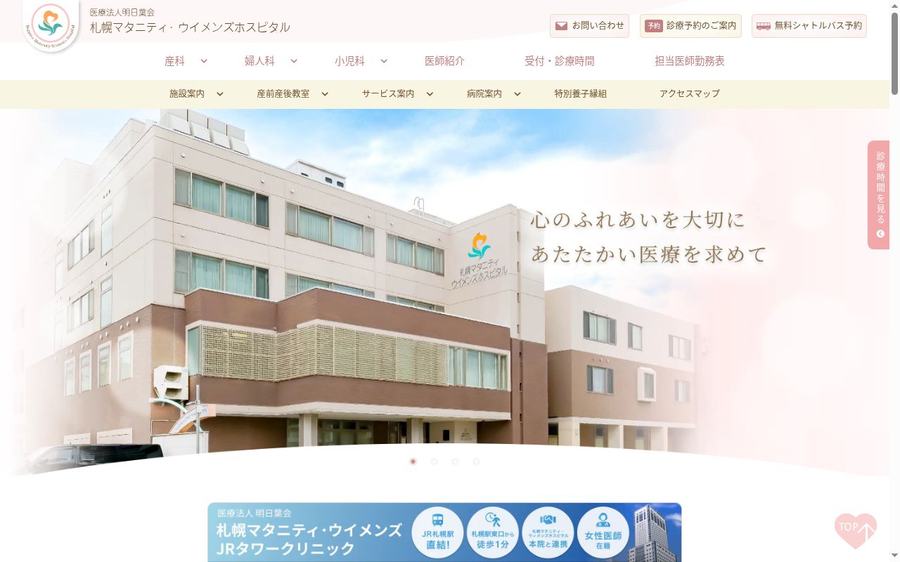 札幌マタニティ・ウイメンズJRタワークリニックの公式サイトのスクリーンショット