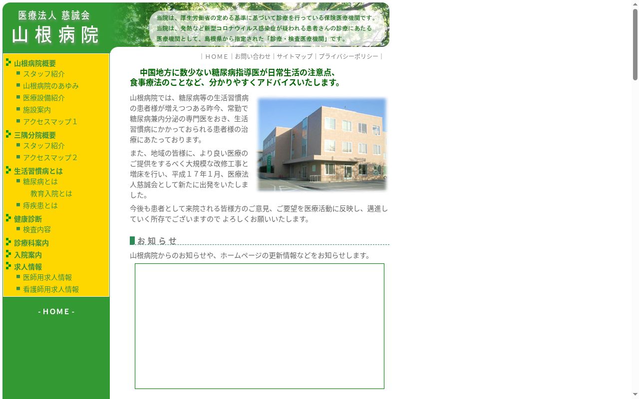 医療法人慈誠会 山根病院三隅分院の公式サイトのスクリーンショット