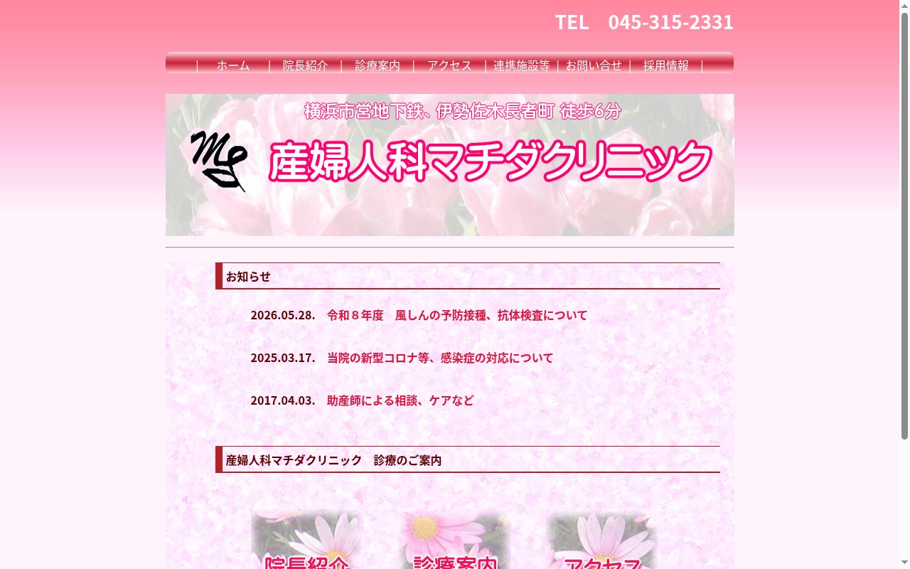産婦人科マチダクリニックの公式サイトのスクリーンショット