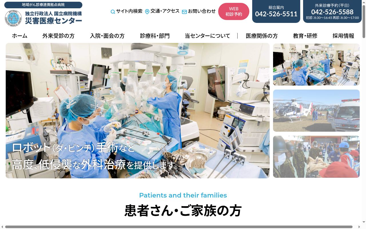 独立行政法人国立病院機構災害医療センターの公式サイトのスクリーンショット