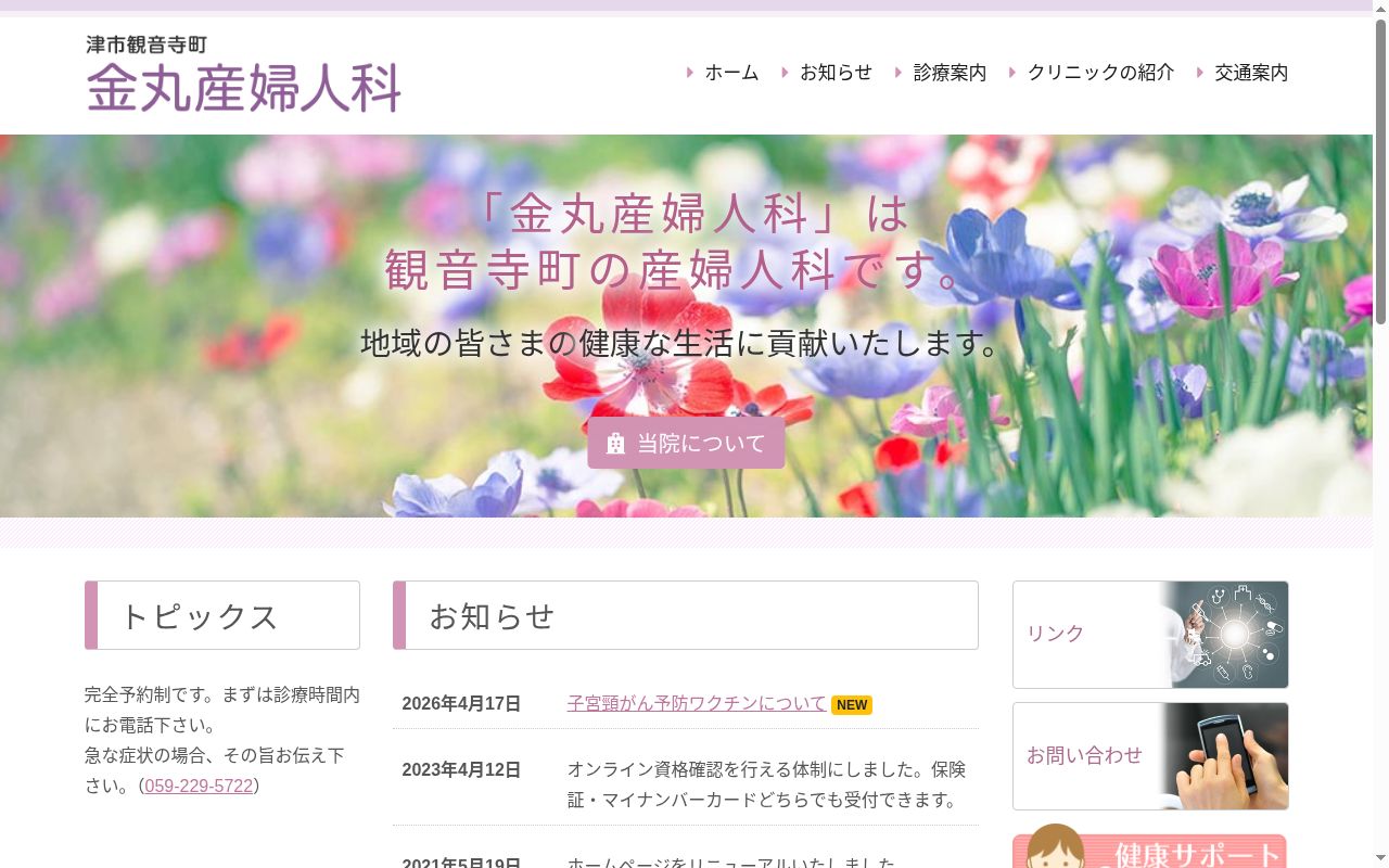 医療法人　金丸産婦人科の公式サイトのスクリーンショット