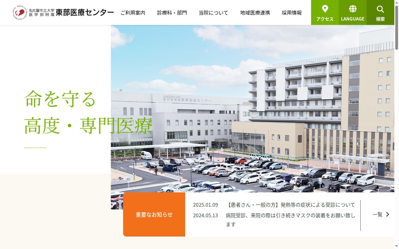 名古屋市立大学医学部附属東部医療センターの公式サイトのスクリーンショット