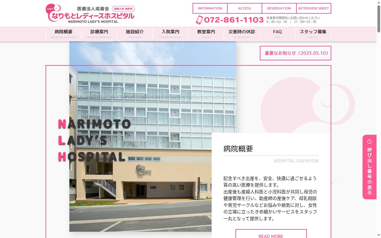 医療法人成育会　なりもとレディースホスピタルの公式サイトのスクリーンショット