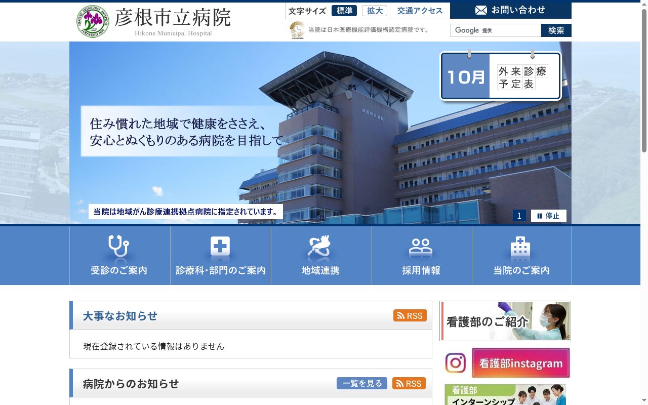 彦根市立病院の公式サイトのスクリーンショット