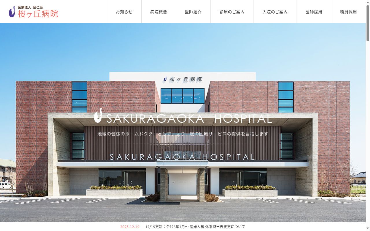 医療法人良仁会 桜ヶ丘病院の公式サイトのスクリーンショット