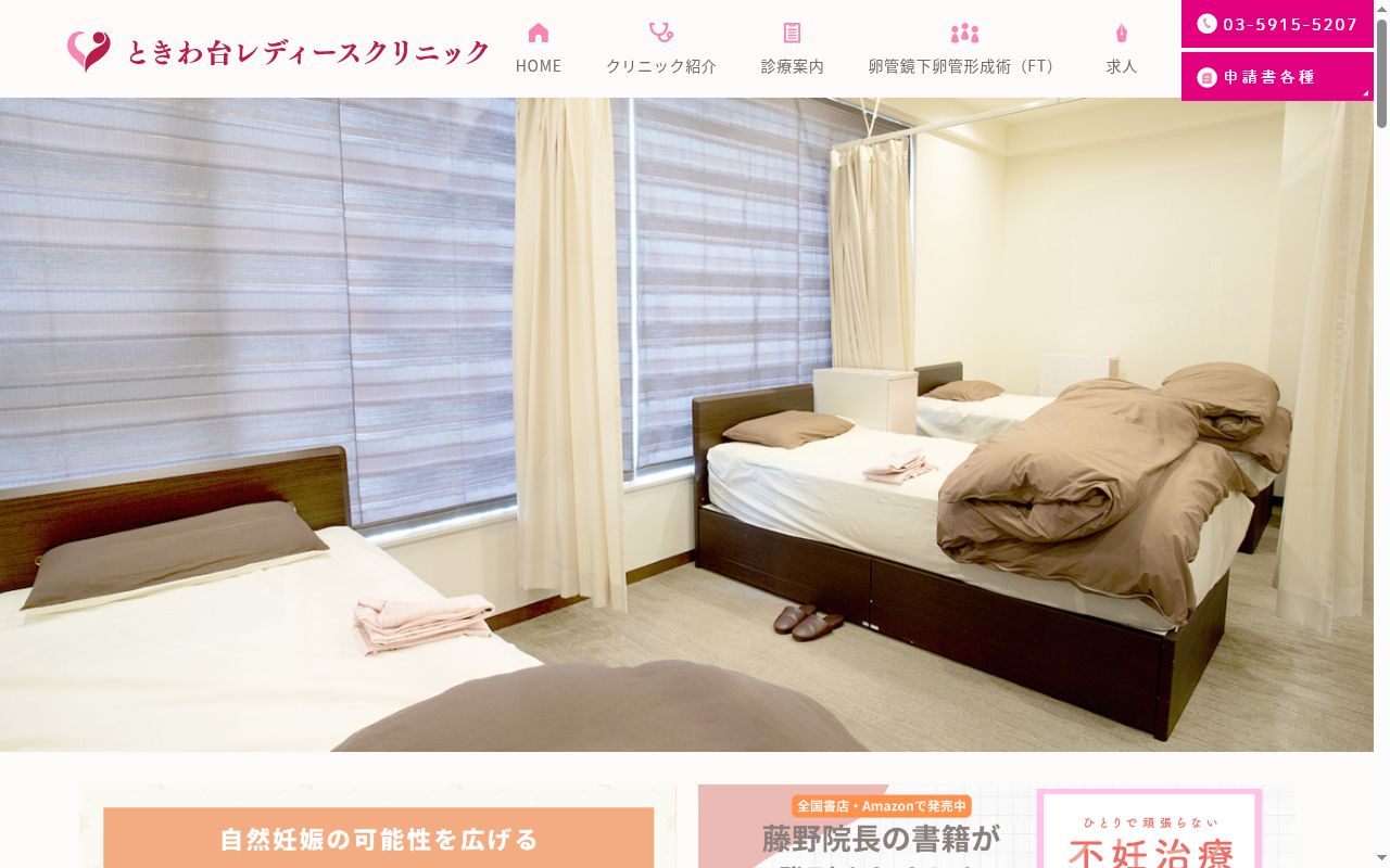医療法人社団藤香会 ときわ台レディースクリニックの公式サイトのスクリーンショット