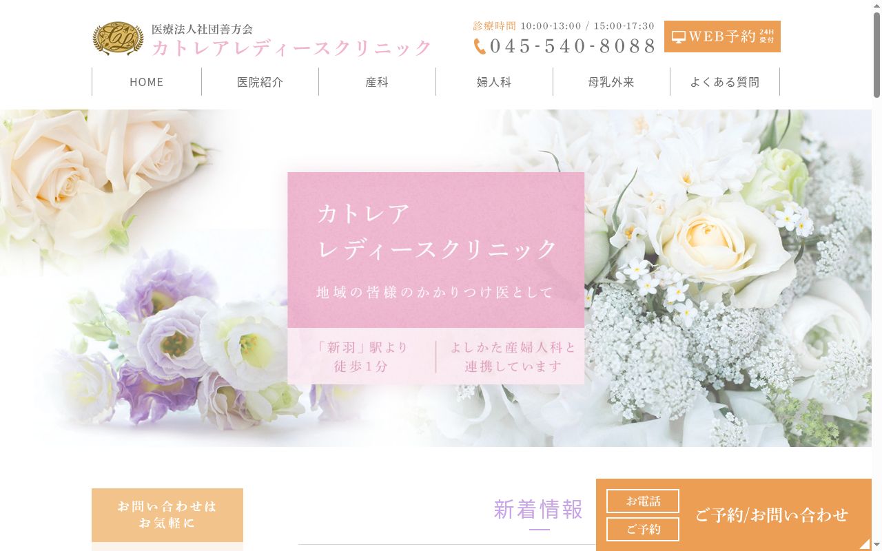 医療法人社団善方会　カトレアレディースクリニックの公式サイトのスクリーンショット