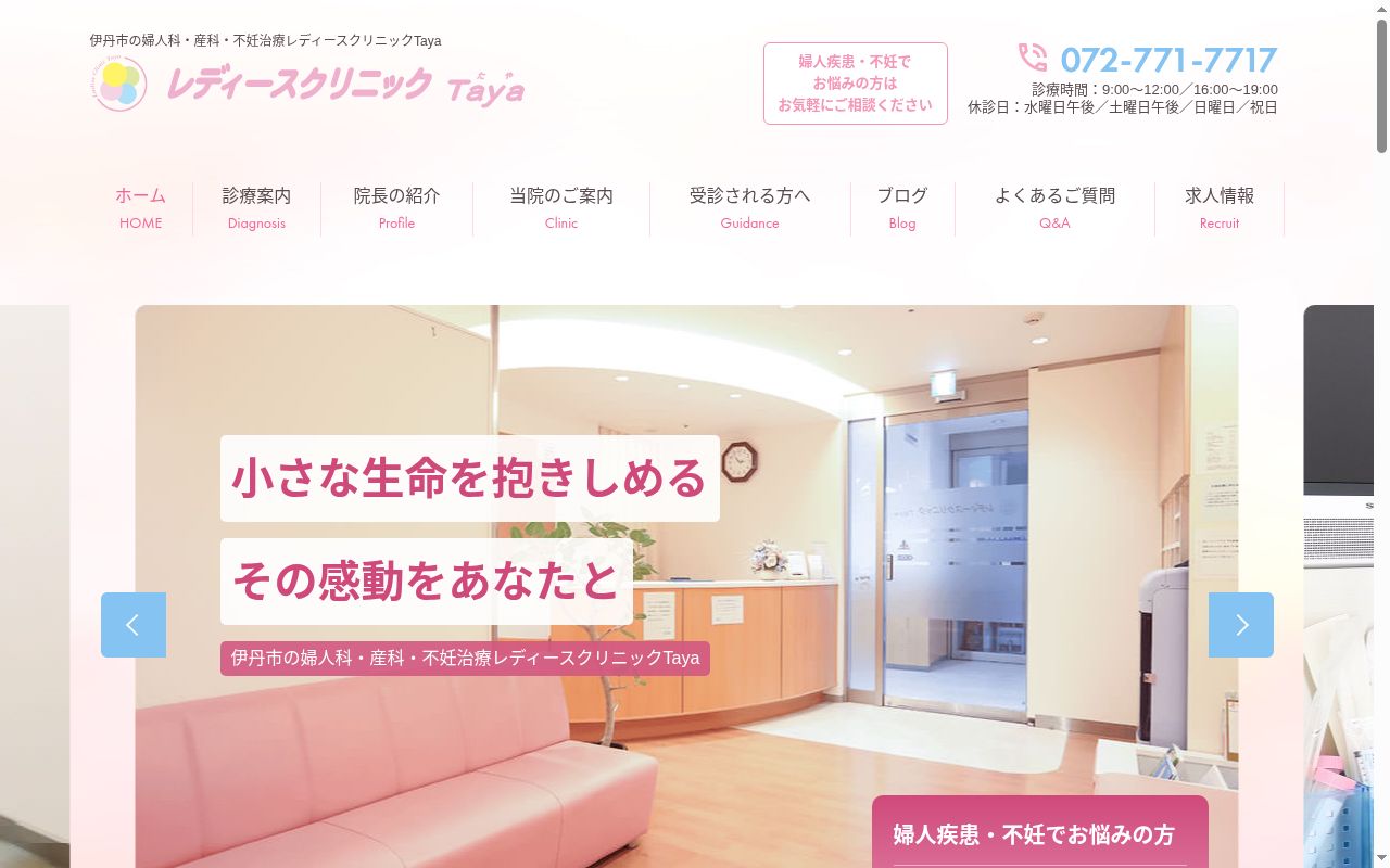 レディースクリニック　Ｔａｙａの公式サイトのスクリーンショット