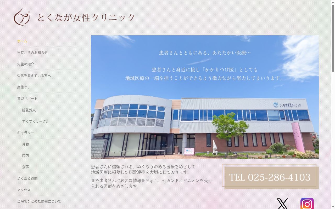 とくなが女性クリニックの公式サイトのスクリーンショット