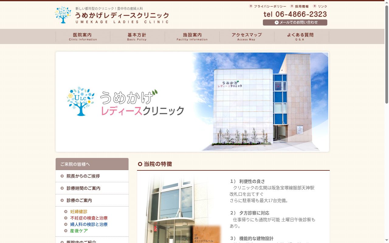 医療法人　うめかげレディースクリニックの公式サイトのスクリーンショット