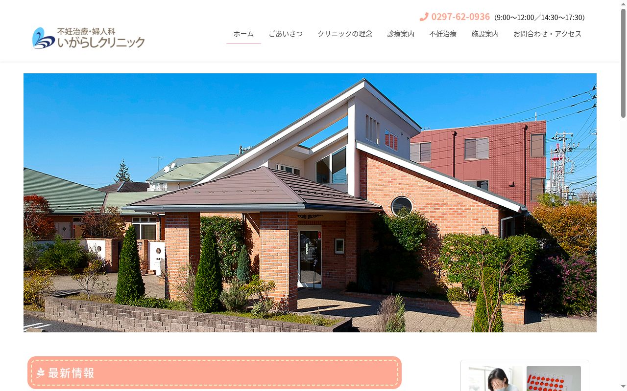 医療法人いがらしクリニックの公式サイトのスクリーンショット