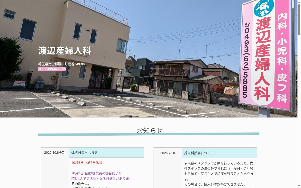 渡辺産婦人科の公式サイトのスクリーンショット