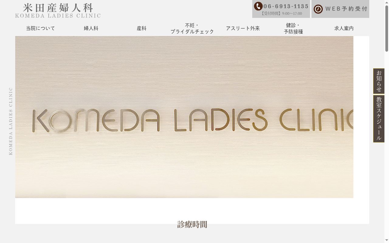 医療法人 米田産婦人科の公式サイトのスクリーンショット