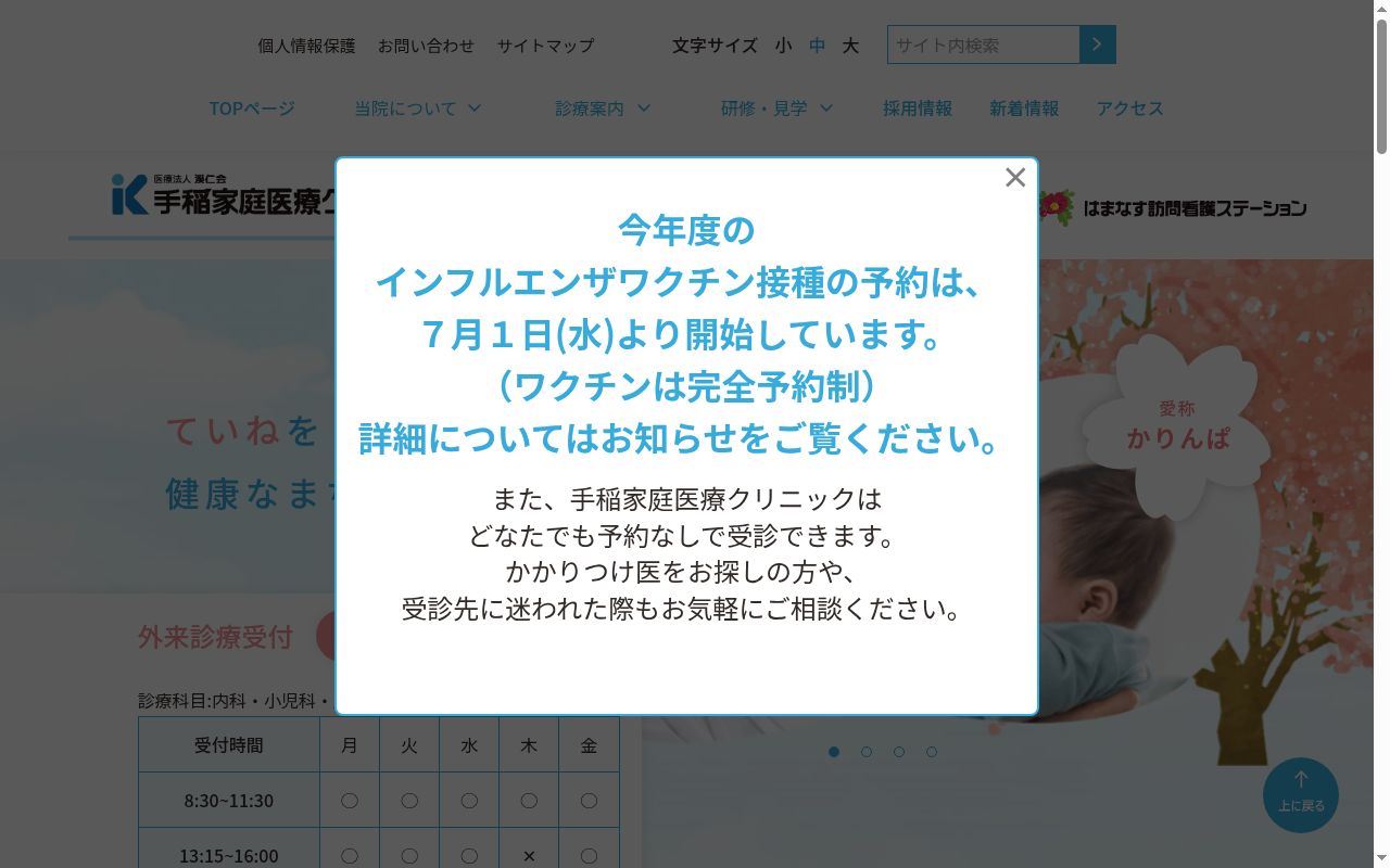 医療法人渓仁会 手稲家庭医療クリニックの公式サイトのスクリーンショット