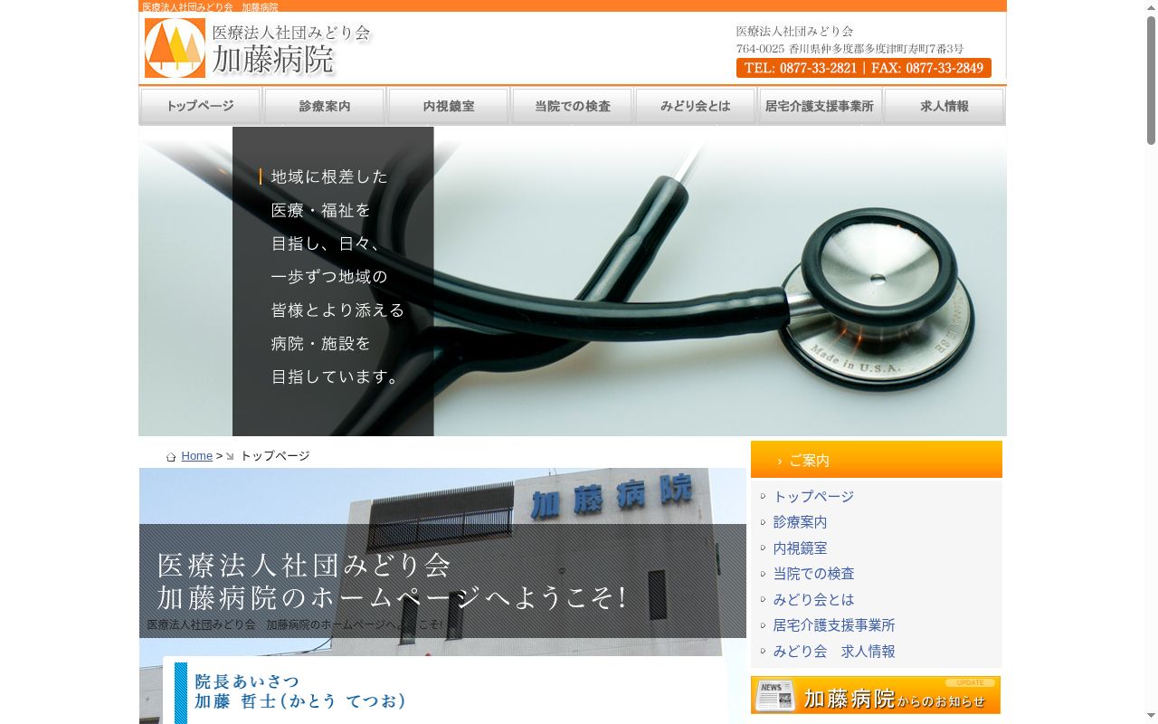 医療法人社団みどり会　加藤病院の公式サイトのスクリーンショット