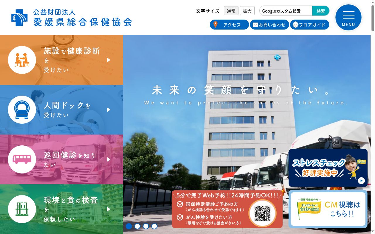 公益財団法人愛媛県総合保健協会診療所の公式サイトのスクリーンショット