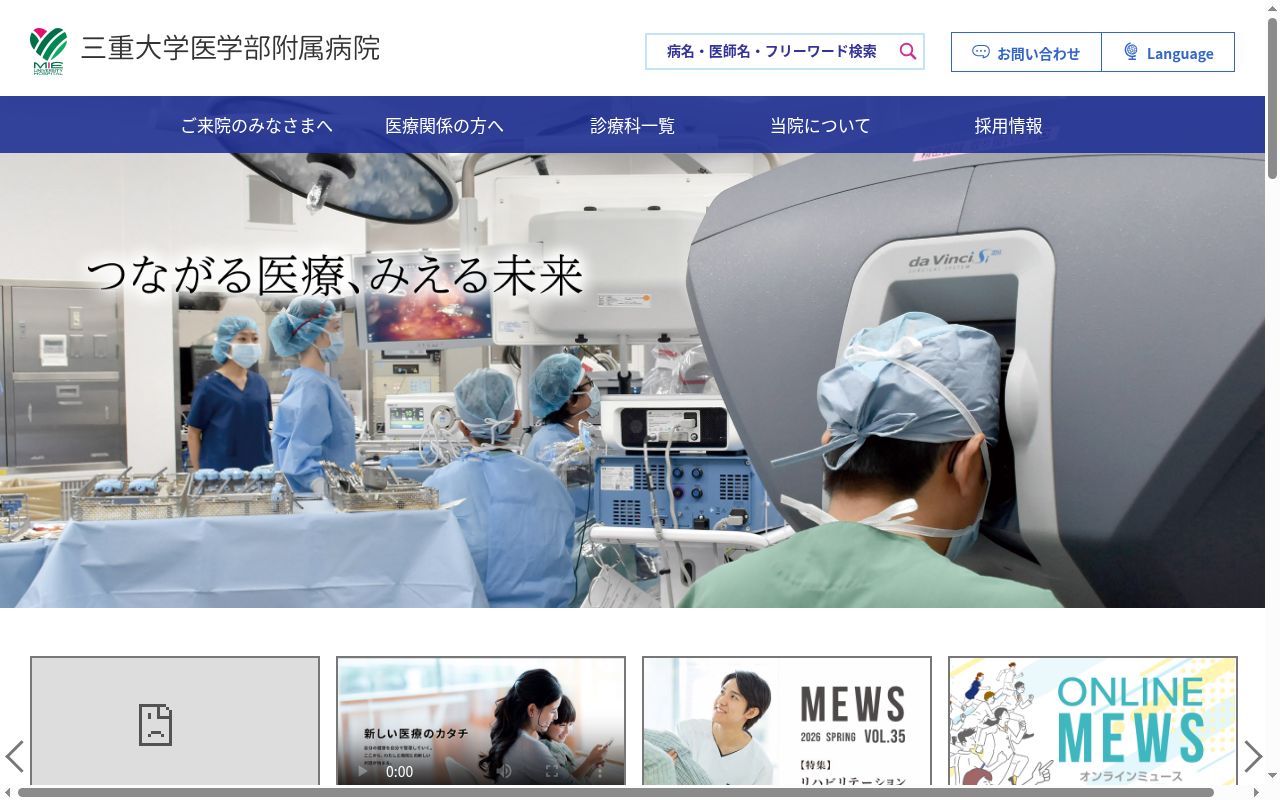 国立大学法人　三重大学医学部附属病院の公式サイトのスクリーンショット