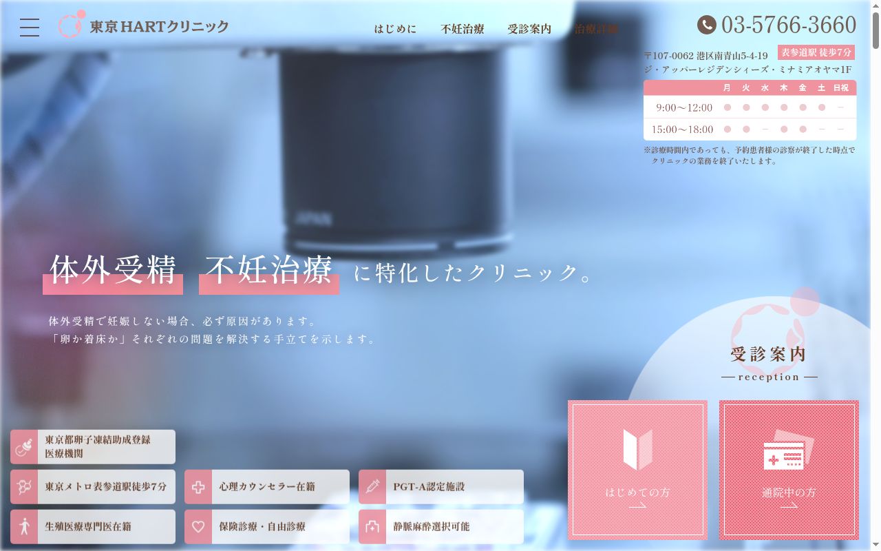 東京ハートクリニックの公式サイトのスクリーンショット