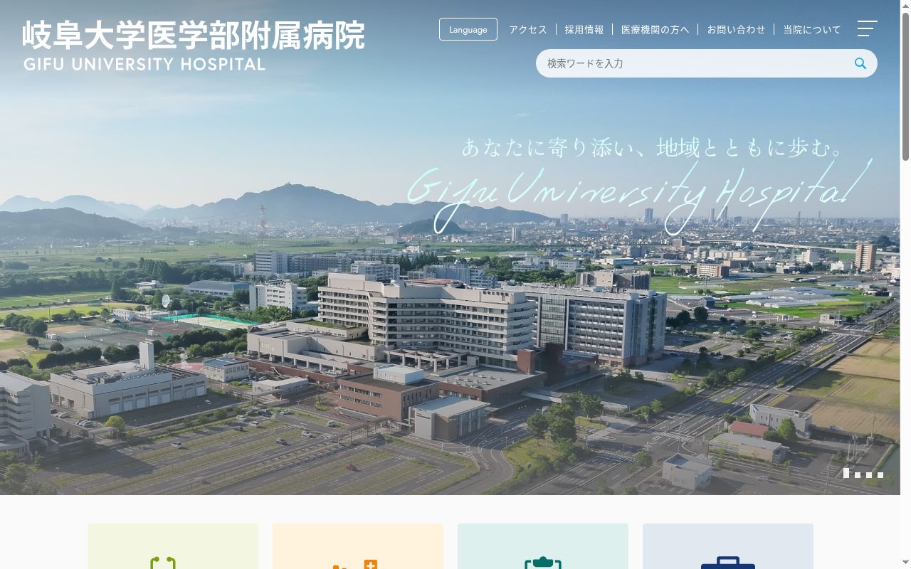 岐阜大学医学部附属病院の公式サイトのスクリーンショット