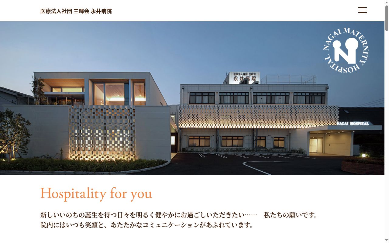 医療法人社団三暉会　永井病院の公式サイトのスクリーンショット