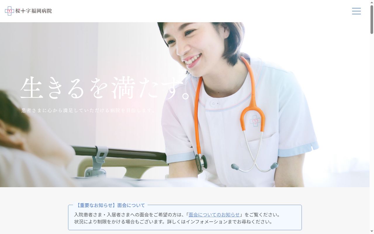 医療法人福岡桜十字 桜十字福岡病院の公式サイトのスクリーンショット