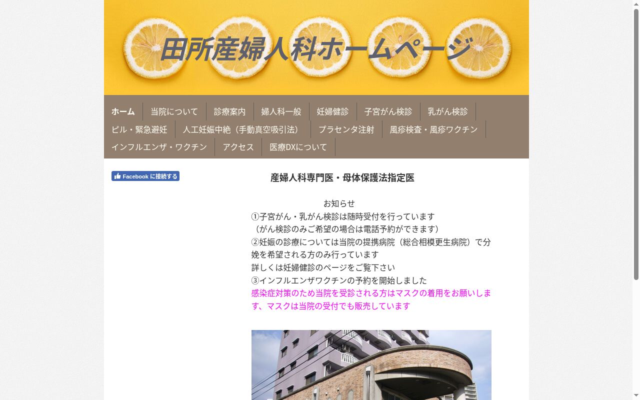 医療法人社団田所産婦人科の公式サイトのスクリーンショット