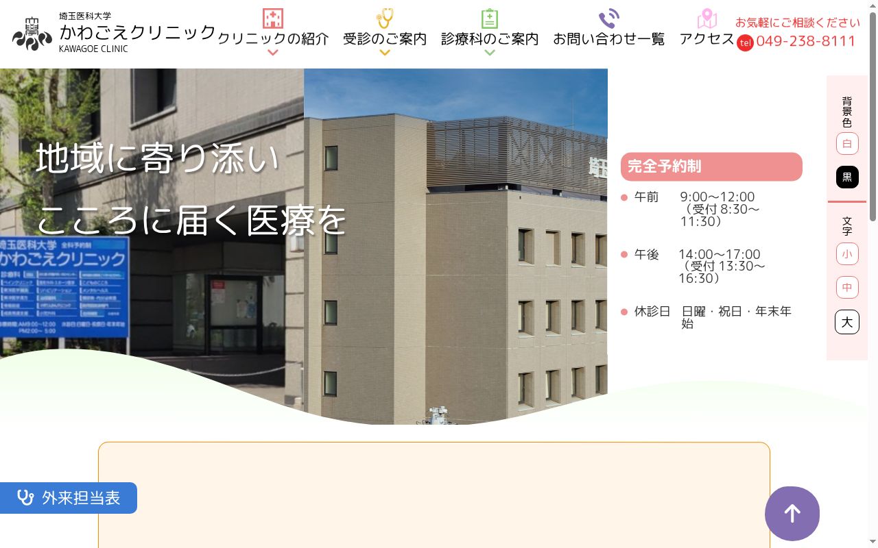 埼玉医科大学 かわごえクリニックの公式サイトのスクリーンショット