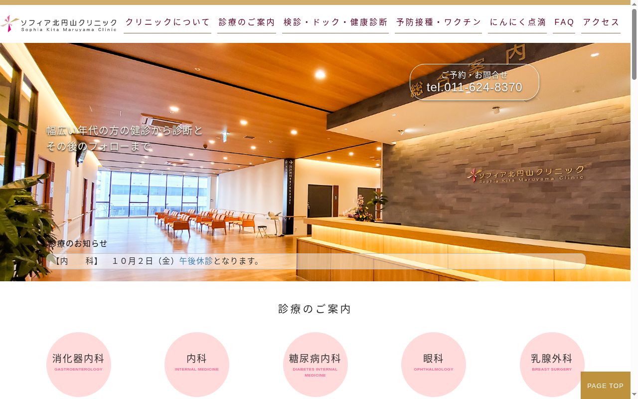 医療法人 社団 カレス サッポロ ソフィア北円山クリニックの公式サイトのスクリーンショット