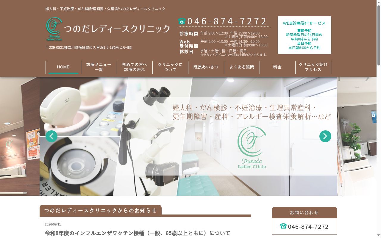 医療法人社団つのだレディースクリニックの公式サイトのスクリーンショット