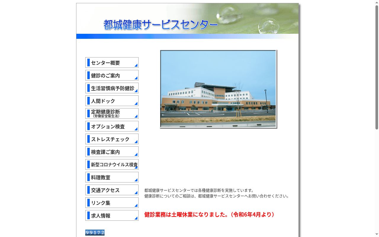 都城健康サービスセンターの公式サイトのスクリーンショット