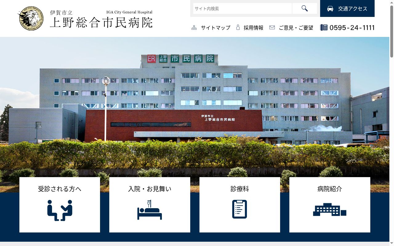 伊賀市立上野総合市民病院の公式サイトのスクリーンショット