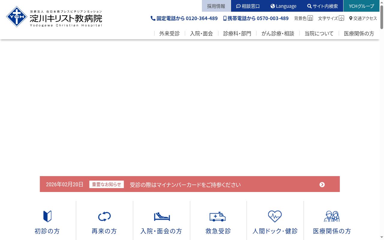 宗教法人 在日本南プレスビテリアンミッション 淀川キリスト教病院の公式サイトのスクリーンショット