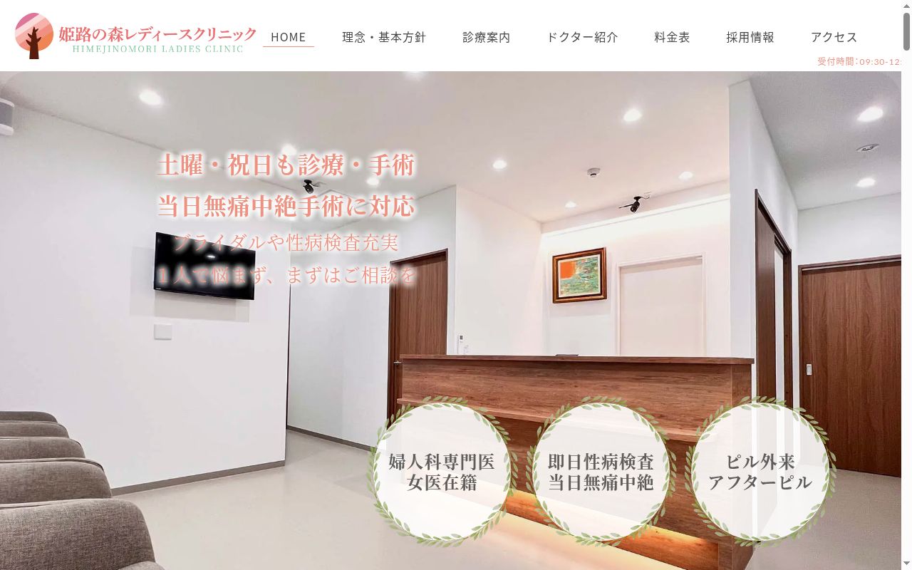 姫路の森レディースクリニックの公式サイトのスクリーンショット