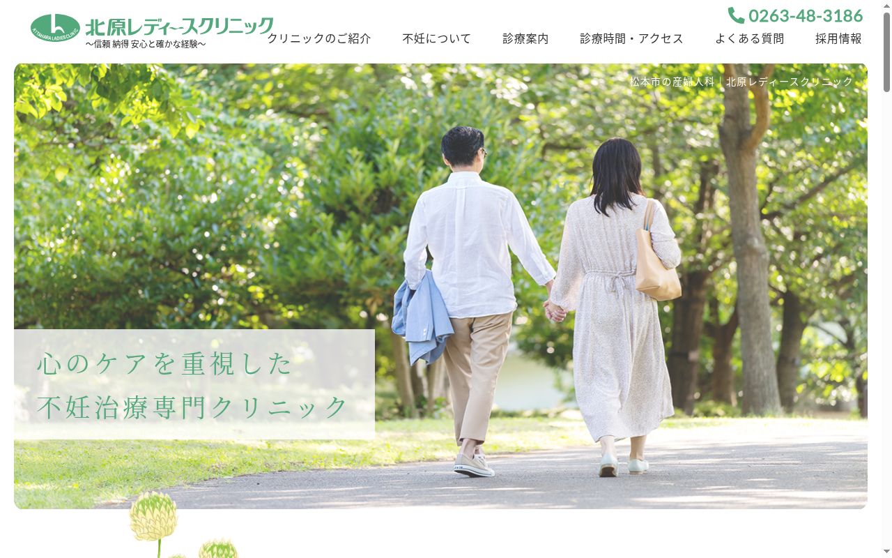 北原レディースクリニックの公式サイトのスクリーンショット