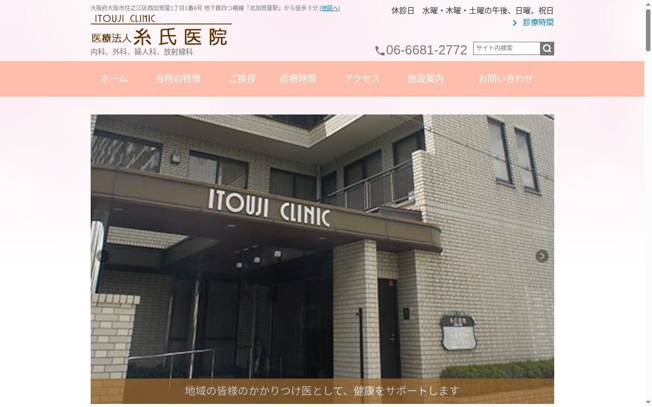 医療法人 糸氏医院の公式サイトのスクリーンショット