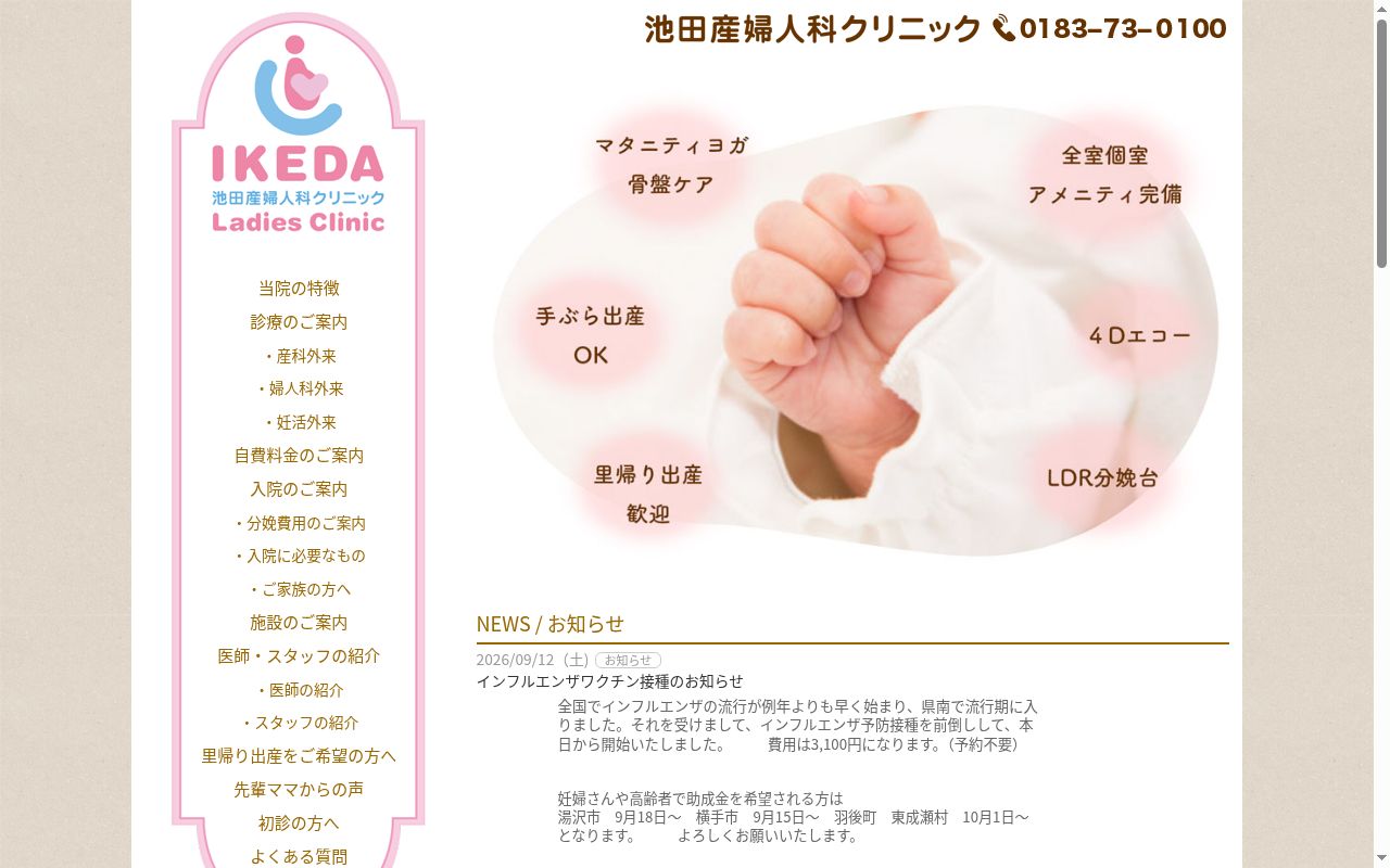 医療法人聖和会　池田産婦人科クリニックの公式サイトのスクリーンショット