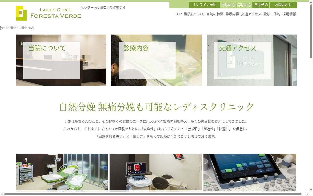 医療法人社団 メディカルクリエイティヴ レディスクリニック フォレスタヴェルデの公式サイトのスクリーンショット